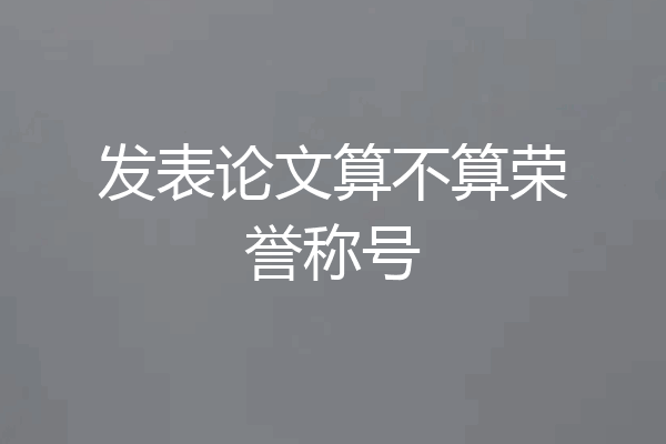 发表论文算不算荣誉称号