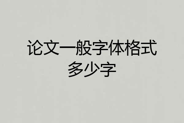 论文一般字体格式多少字