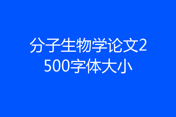 分子生物学论文2500字体大小