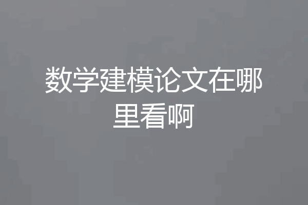 数学建模论文在哪里看啊