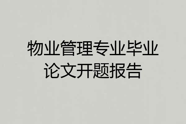 物业管理专业毕业论文开题报告