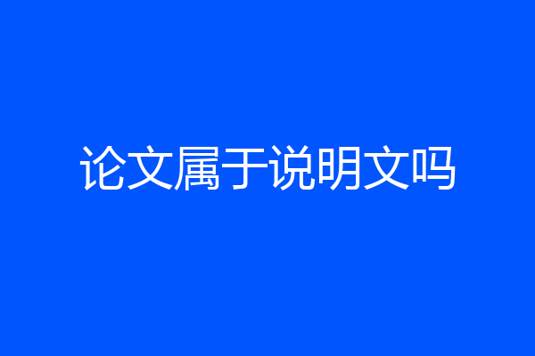论文属于说明文吗