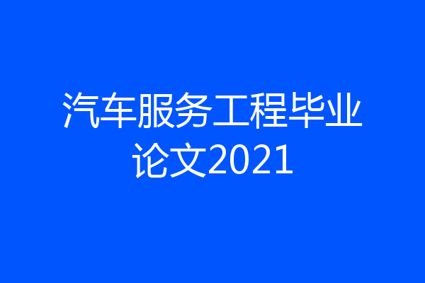 汽车服务工程毕业论文2021
