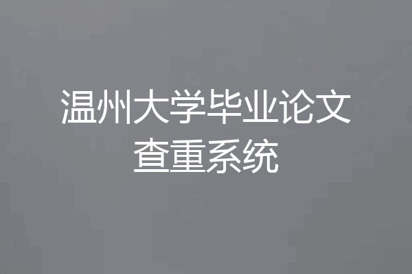 温州大学毕业论文查重系统