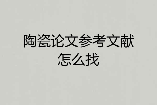 陶瓷论文参考文献怎么找