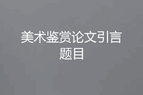 美术鉴赏论文引言题目