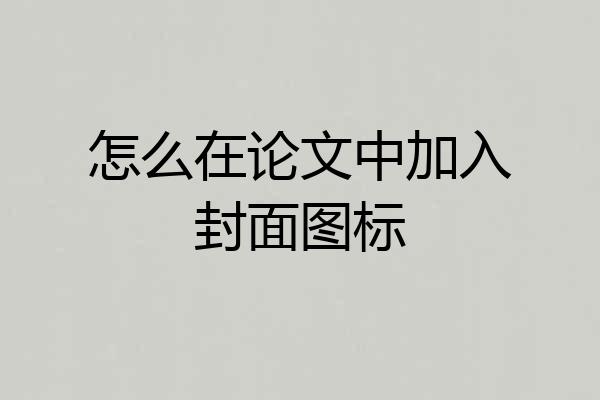 怎么在论文中加入封面图标