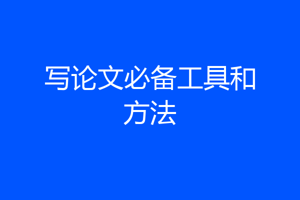 写论文必备工具和方法