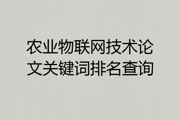 农业物联网技术论文关键词排名查询