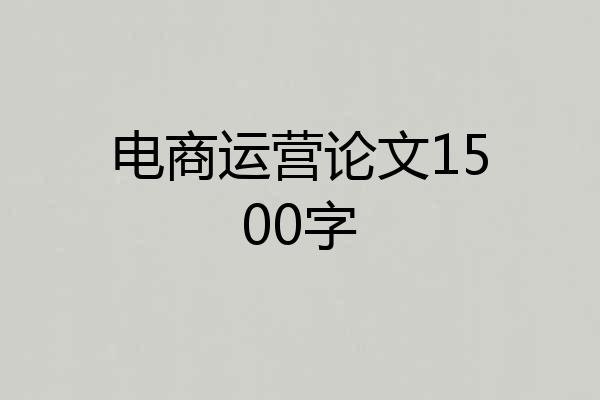 电商运营论文1500字