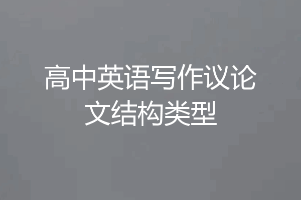 高中英语写作议论文结构类型