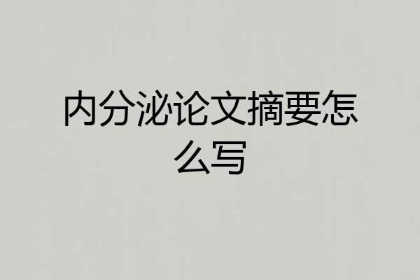 内分泌论文摘要怎么写
