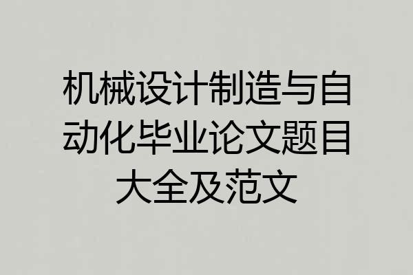 机械设计制造与自动化毕业论文题目大全及范文