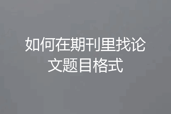 如何在期刊里找论文题目格式
