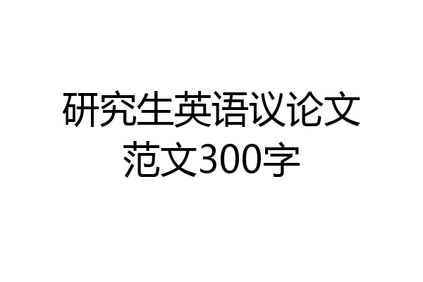 研究生英语议论文范文300字