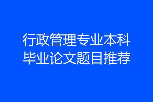 行政管理专业本科毕业论文题目推荐