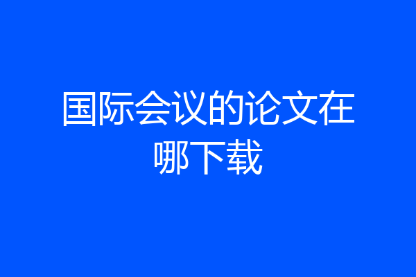 国际会议的论文在哪下载