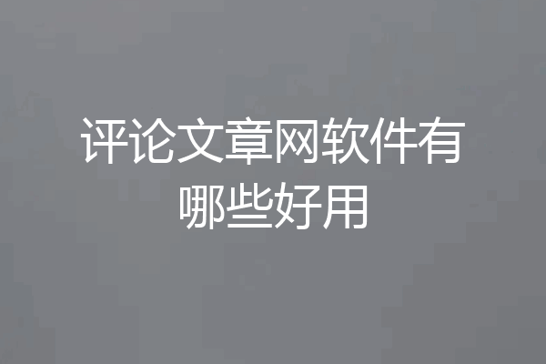 评论文章网软件有哪些好用