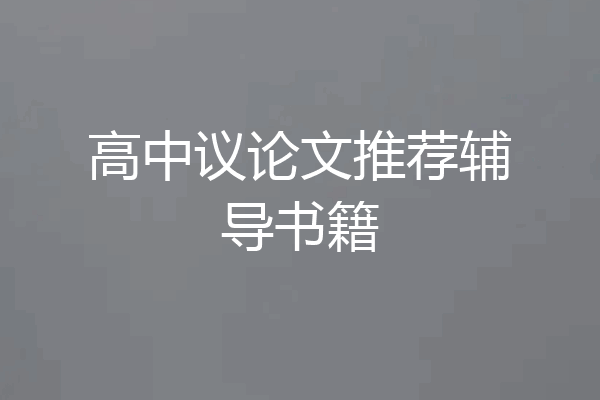 高中议论文推荐辅导书籍