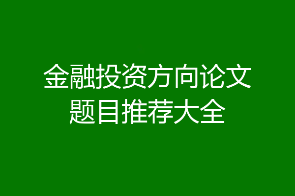 金融投资方向论文题目推荐大全
