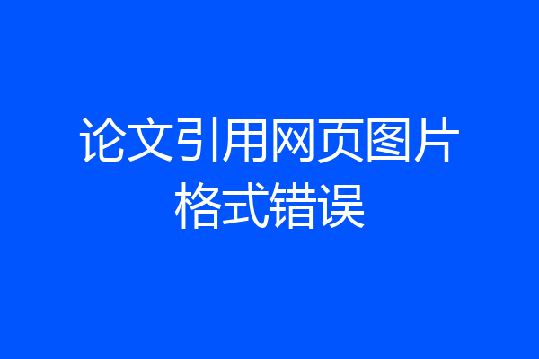 论文引用网页图片格式错误