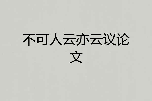 不可人云亦云议论文