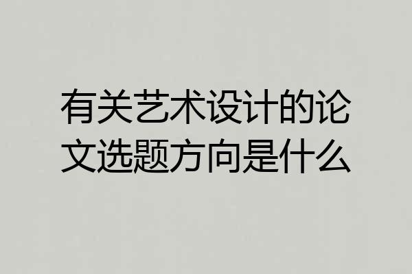 有关艺术设计的论文选题方向是什么