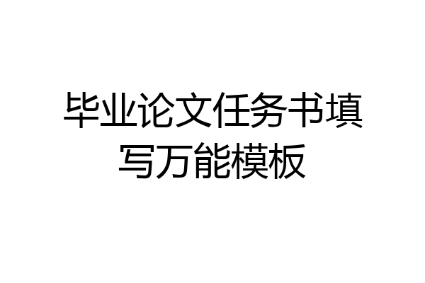 毕业论文任务书填写万能模板