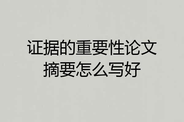 证据的重要性论文摘要怎么写好
