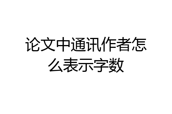 论文中通讯作者怎么表示字数