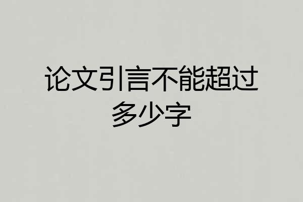 论文引言不能超过多少字