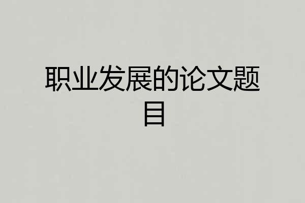 职业发展的论文题目