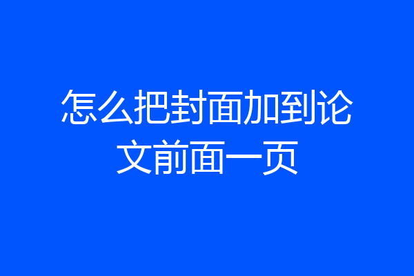 怎么把封面加到论文前面一页