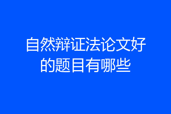 自然辩证法论文好的题目有哪些
