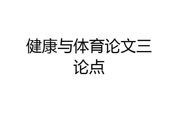 健康与体育论文三论点