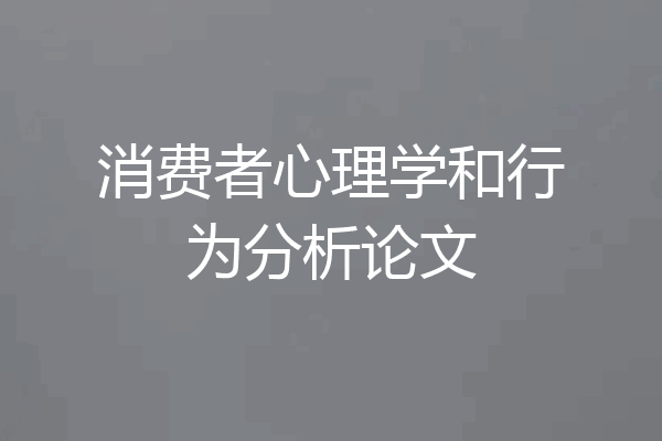 消费者心理学和行为分析论文