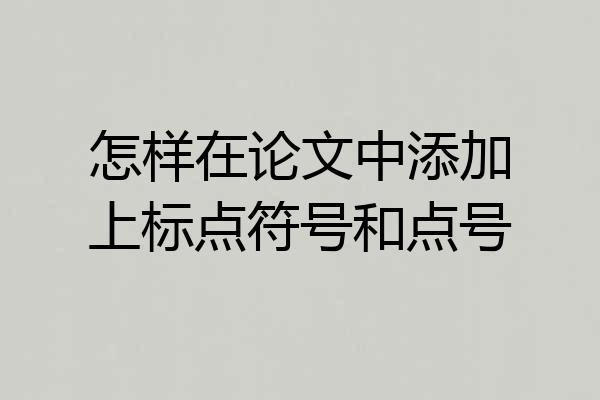 怎样在论文中添加上标点符号和点号