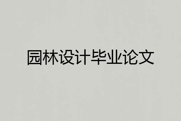 园林设计毕业论文