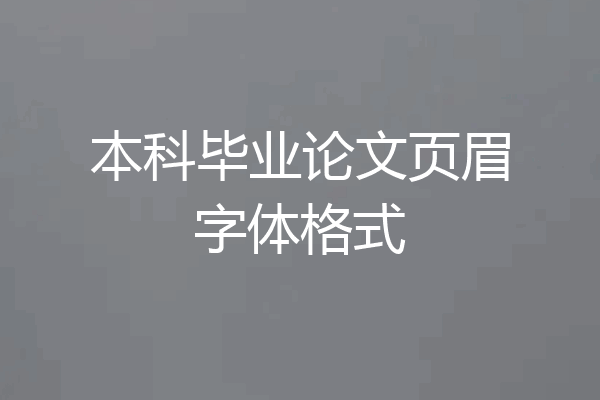 本科毕业论文页眉字体格式