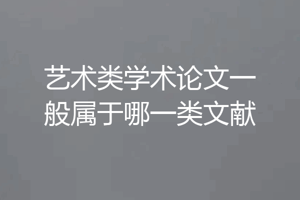 艺术类学术论文一般属于哪一类文献