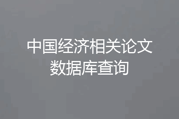 中国经济相关论文数据库查询