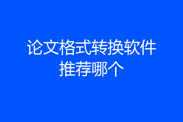论文格式转换软件推荐哪个