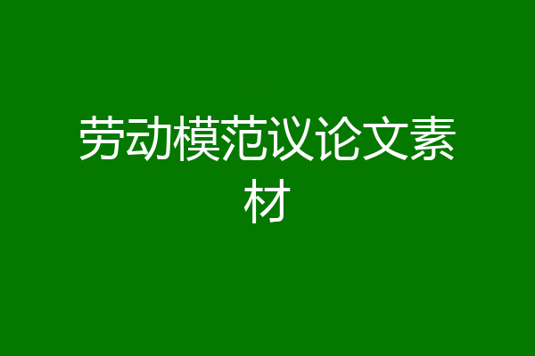 劳动模范议论文素材