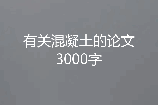 有关混凝土的论文3000字