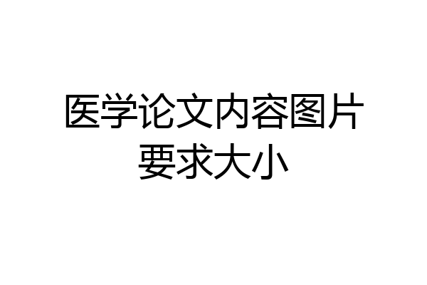 医学论文内容图片要求大小