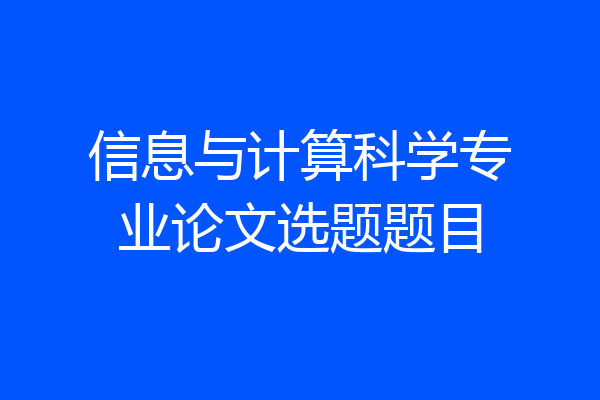信息与计算科学专业论文选题题目