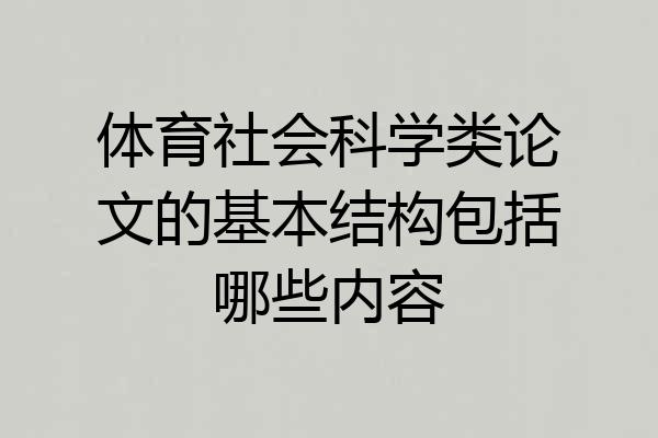 体育社会科学类论文的基本结构包括哪些内容