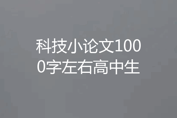 科技小论文1000字左右高中生
