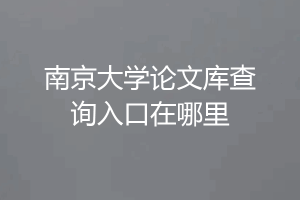 南京大学论文库查询入口在哪里