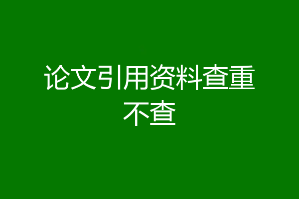 论文引用资料查重不查